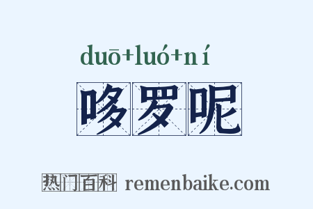 哆罗呢是什么意思的图片